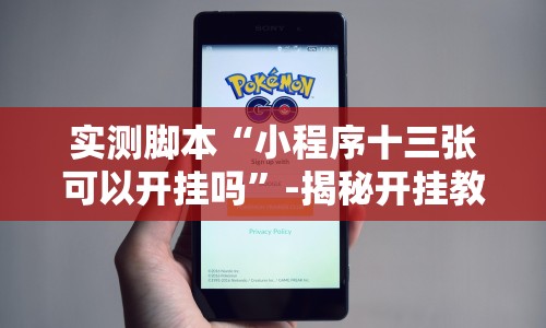 实测脚本“小程序十三张可以开挂吗”-揭秘开挂教程分享