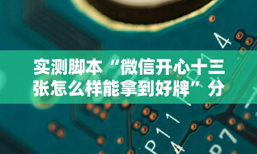 实测脚本“微信开心十三张怎么样能拿到好牌”分享必要外挂教程