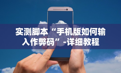 教程辅助“微信雀神广东麻将开挂免费”开挂(透视)辅助