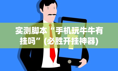 玩家辅助神器:“微乐万能开挂器苹果版(详细透视开挂教程)