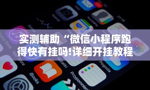 【玩家必备技术】“微信跑得快小程序怎么开挂”真的有挂