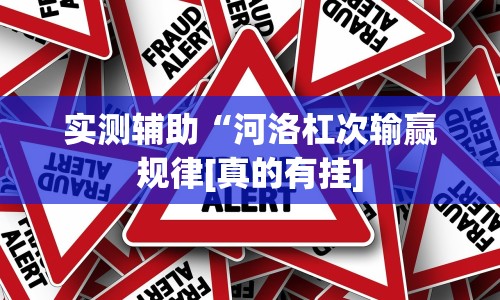 实测辅助“河洛杠次输赢规律[真的有挂]