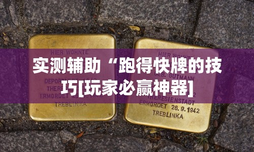 实测辅助“跑得快牌的技巧[玩家必赢神器]