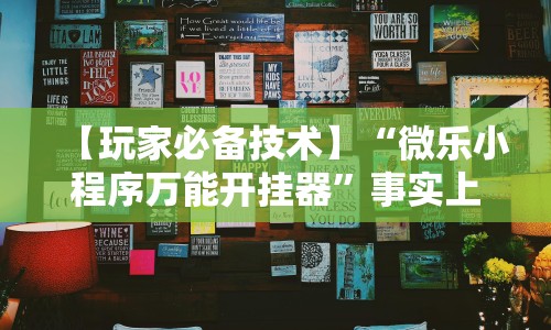 【玩家必备技术】“微乐小程序万能开挂器”事实上真的有挂