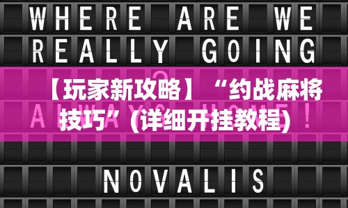 【玩家新攻略】“约战麻将技巧”(详细开挂教程)
