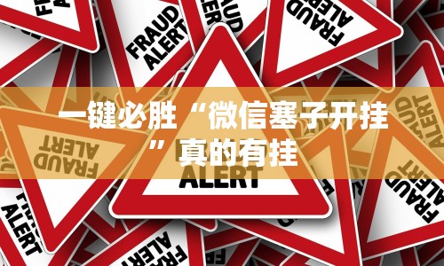 2026最新版下载“小程序微乐麻将有规律吗”分享用挂教程