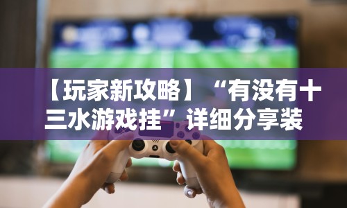 辅助开挂神器“决战血流麻将有挂吗(确实真的有挂)