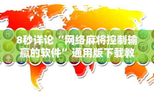 8秒详论“网络麻将控制输赢的软件”通用版下载教程!