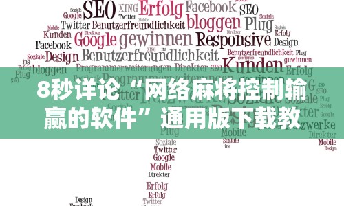 8秒详论“网络麻将控制输赢的软件”通用版下载教程!