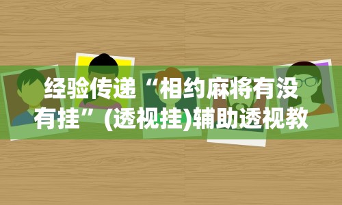 经验传递“相约麻将有没有挂”(透视挂)辅助透视教程