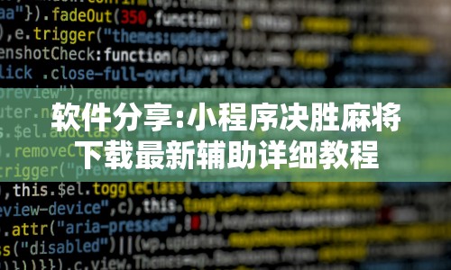 软件分享:小程序决胜麻将下载最新辅助详细教程