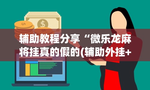 软件分享:泉州开心麻将有挂吗”辅助工具插件,揭秘技巧开挂