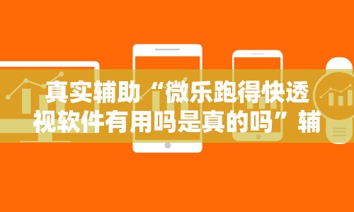 真实辅助“微乐跑得快透视软件有用吗是真的吗”辅助透视教程