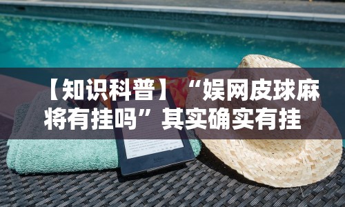 【知识科普】“娱网皮球麻将有挂吗”其实确实有挂