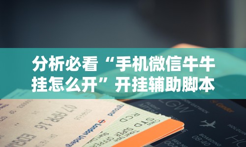 分析必看“手机微信牛牛挂怎么开”开挂辅助脚本+详细