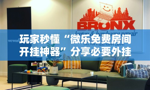 玩家秒懂“微乐免费房间开挂神器”分享必要外挂教程