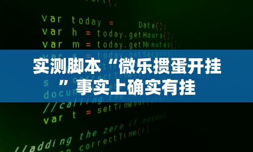 实测脚本“微乐掼蛋开挂”事实上确实有挂