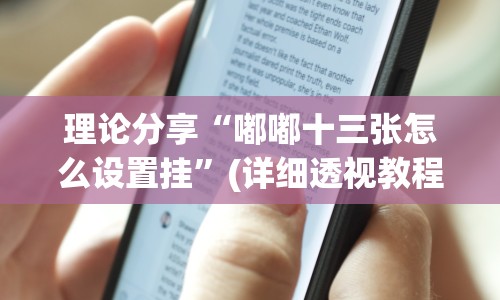 理论分享“嘟嘟十三张怎么设置挂”(详细透视教程)-知乎