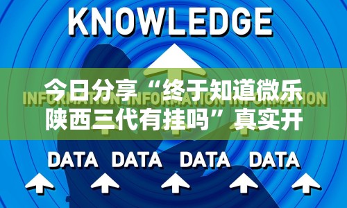 今日分享“终于知道微乐陕西三代有挂吗”真实开挂技巧分享