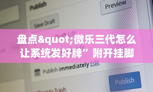 盘点"微乐三代怎么让系统发好牌”附开挂脚本详细步骤