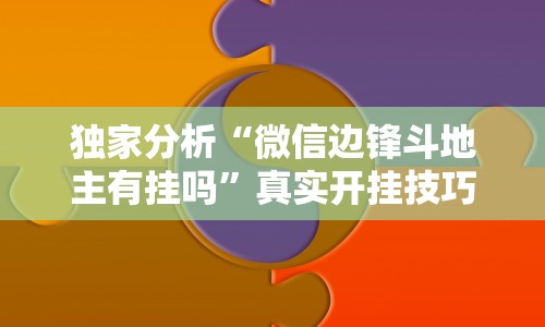 独家分析“微信边锋斗地主有挂吗”真实开挂技巧分享