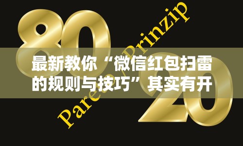 最新教你“微信红包扫雷的规则与技巧”其实有开挂插件!