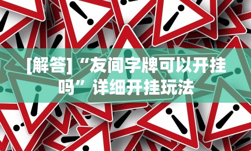重大消息“约战武汉麻将秘诀”-揭秘开挂教程分享