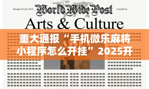 重大通报“手机微乐麻将小程序怎么开挂”2025开挂教程步骤