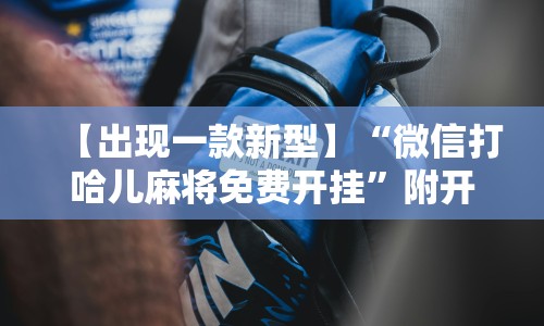 【出现一款新型】“微信打哈儿麻将免费开挂”附开挂脚本详细步骤