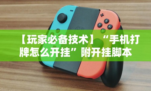 我来告诉你“迅奇斗牌开挂教程下载”分享用挂教程