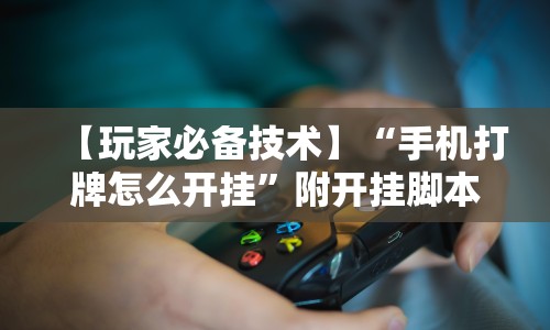 必看教程“微乐麻将小程序技巧”（透视挂）辅助神器教程