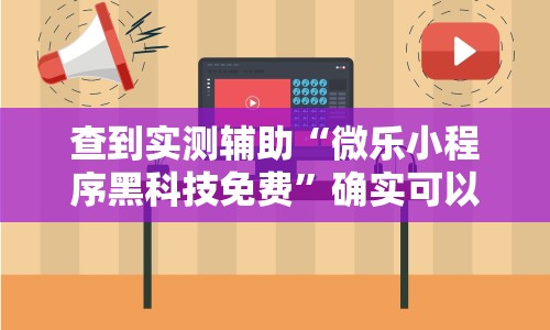 一键操作“徽乐安徽麻将怎么赢”确实果然有挂 