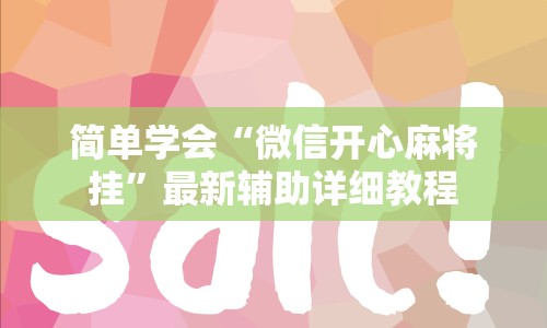 简单学会“微信开心麻将挂”最新辅助详细教程