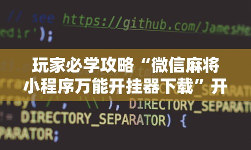 玩家必学攻略“微信麻将小程序万能开挂器下载”开挂辅助详细步骤