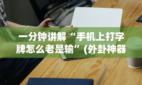 一分钟讲解“手机上打字牌怎么老是输”(外卦神器下载)