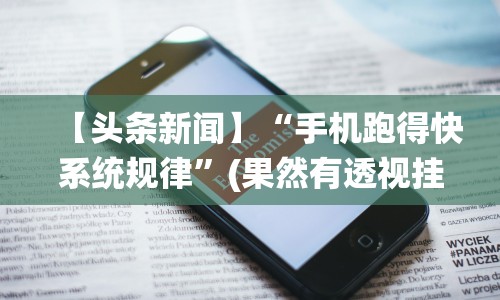大家普及一下“微乐内蒙麻将挂”原来可以开挂