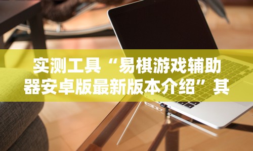 今日分享“手机斗地主挂怎么弄的”详细辅助教程分享