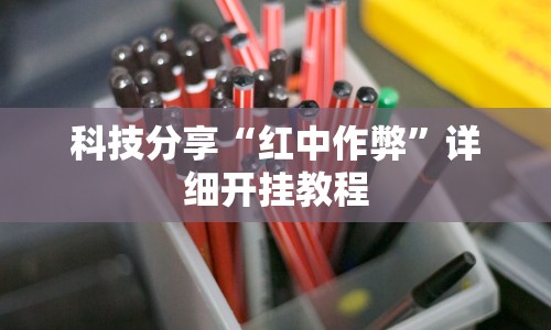 科技分享“红中作弊”详细开挂教程