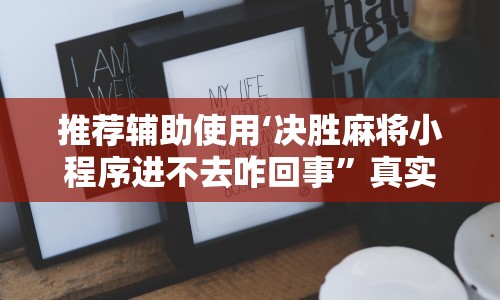 实测!“神兽大厅拼三张怎么装挂”详细开挂玩法