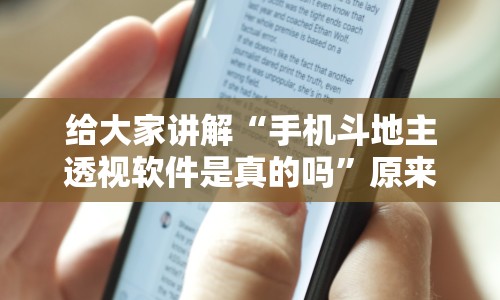 给大家讲解“手机斗地主透视软件是真的吗”原来有神器下载