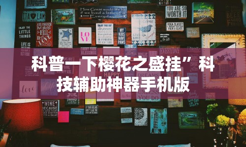 科普一下樱花之盛挂”科技辅助神器手机版