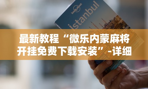 【最新科普】2021斗地主怎么开好友房间”辅助透视教程