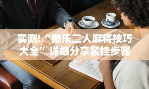 【终于出现】“斗牛开挂免费版最新版本更新内容”附透视挂详细教程