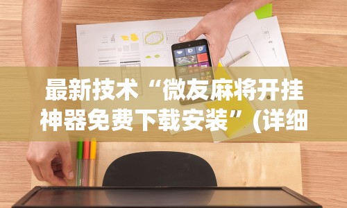最新技术“微友麻将开挂神器免费下载安装”(详细开挂教程)