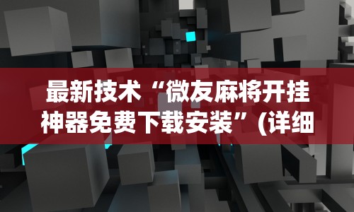 2026玩家推荐:雀神广东麻将微信挂”作弊挂(辅助外挂+