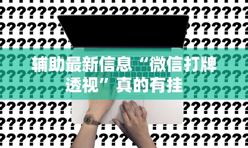 [教程经验]“玩麻将怎么才能赢啊?”分享必要外挂教程