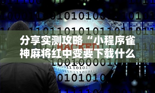 2026首发辅助“微乐江苏麻将开挂免费下载安装苹果版”开挂步骤方法