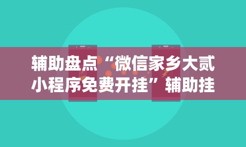 独家解答“微信打麻将有什么技巧”开挂(透视)辅助神器