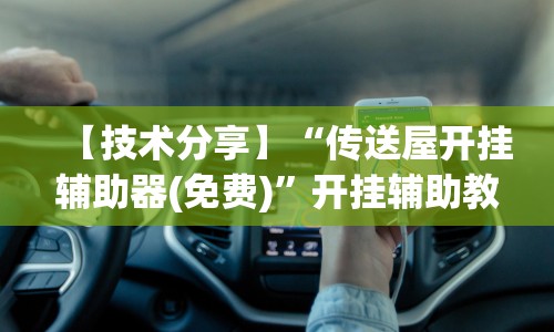 【技术分享】“传送屋开挂辅助器(免费)”开挂辅助教程