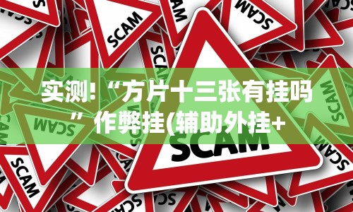 辅助盘点“微乐山东麻将怎样免费开挂”分享必要外挂教程